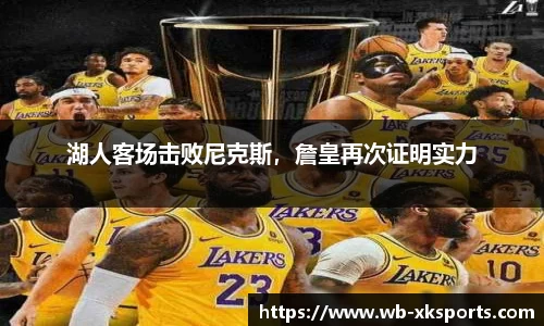 湖人客场击败尼克斯，詹皇再次证明实力