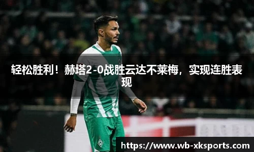 轻松胜利！赫塔2-0战胜云达不莱梅，实现连胜表现