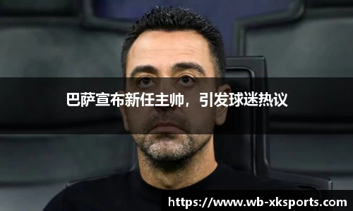 巴萨宣布新任主帅，引发球迷热议