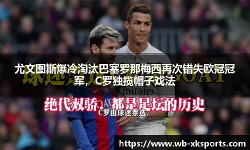 尤文图斯爆冷淘汰巴塞罗那梅西再次错失欧冠冠军，C罗独揽帽子戏法