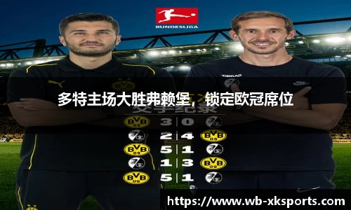 多特主场大胜弗赖堡，锁定欧冠席位