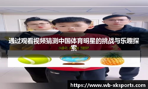 通过观看视频猜测中国体育明星的挑战与乐趣探索