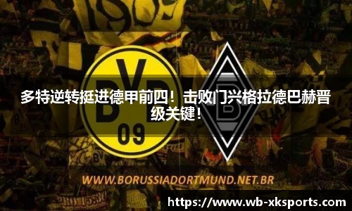 多特逆转挺进德甲前四！击败门兴格拉德巴赫晋级关键！