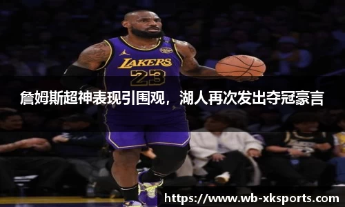 詹姆斯超神表现引围观，湖人再次发出夺冠豪言