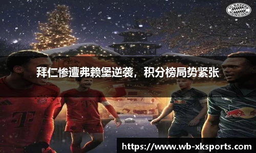 拜仁惨遭弗赖堡逆袭，积分榜局势紧张