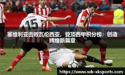 塞维利亚击败瓦伦西亚，登顶西甲积分榜：创造辉煌新篇章