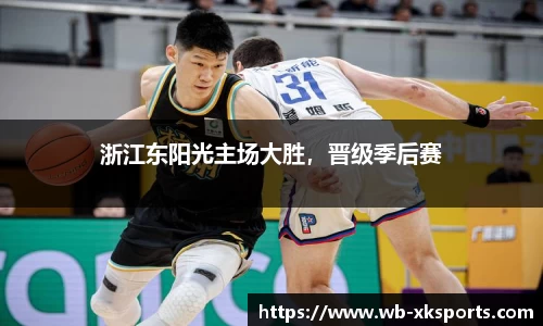 浙江东阳光主场大胜，晋级季后赛