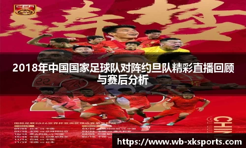 2018年中国国家足球队对阵约旦队精彩直播回顾与赛后分析