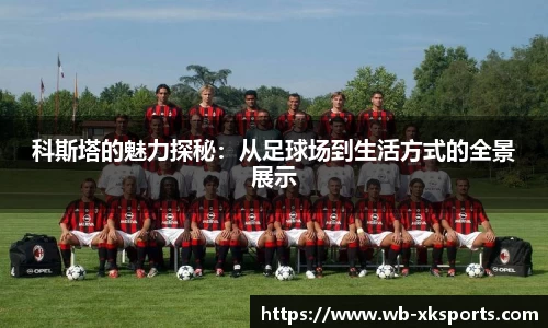 科斯塔的魅力探秘：从足球场到生活方式的全景展示