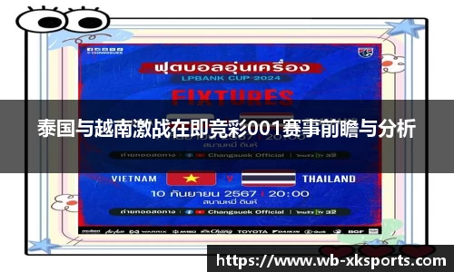 泰国与越南激战在即竞彩001赛事前瞻与分析