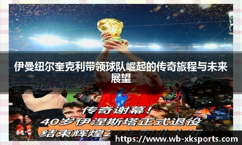 伊曼纽尔奎克利带领球队崛起的传奇旅程与未来展望