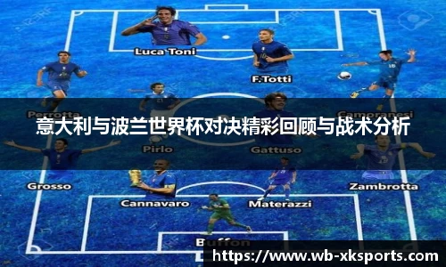 意大利与波兰世界杯对决精彩回顾与战术分析
