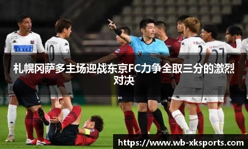 札幌冈萨多主场迎战东京FC力争全取三分的激烈对决