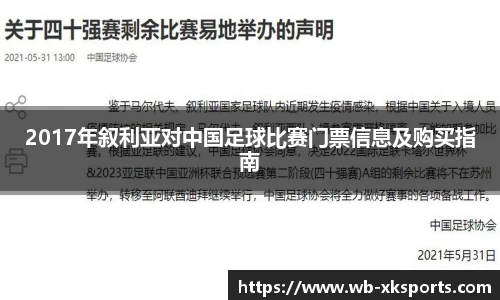 2017年叙利亚对中国足球比赛门票信息及购买指南