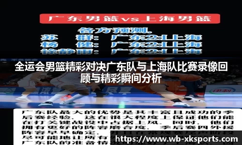 全运会男篮精彩对决广东队与上海队比赛录像回顾与精彩瞬间分析