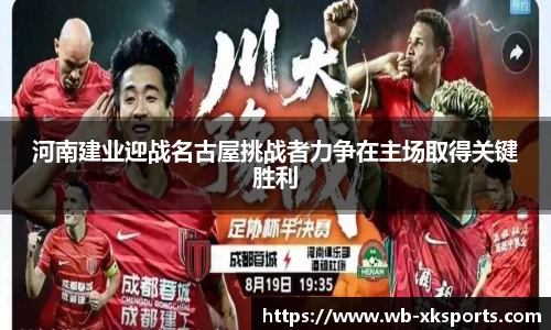 河南建业迎战名古屋挑战者力争在主场取得关键胜利