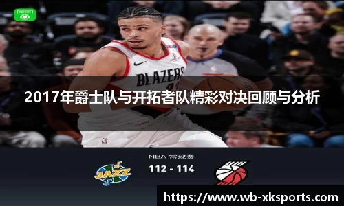 2017年爵士队与开拓者队精彩对决回顾与分析