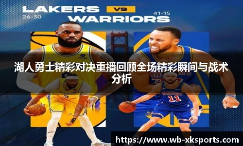 湖人勇士精彩对决重播回顾全场精彩瞬间与战术分析