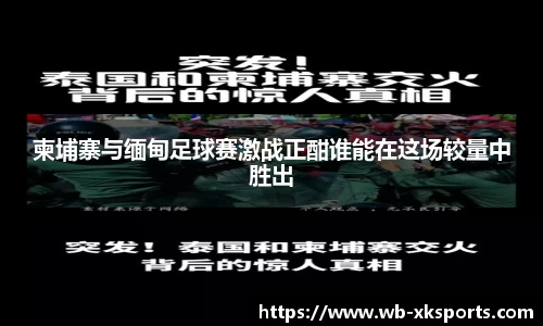 柬埔寨与缅甸足球赛激战正酣谁能在这场较量中胜出