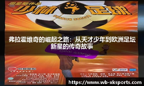 弗拉霍维奇的崛起之路：从天才少年到欧洲足坛新星的传奇故事