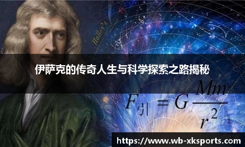 伊萨克的传奇人生与科学探索之路揭秘