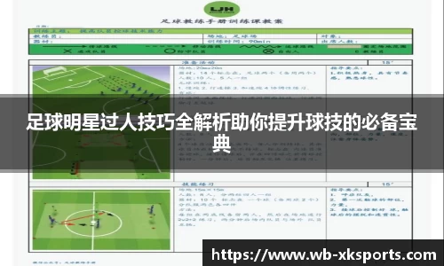 足球明星过人技巧全解析助你提升球技的必备宝典