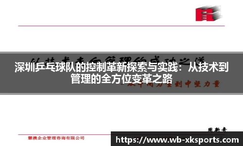 深圳乒乓球队的控制革新探索与实践：从技术到管理的全方位变革之路