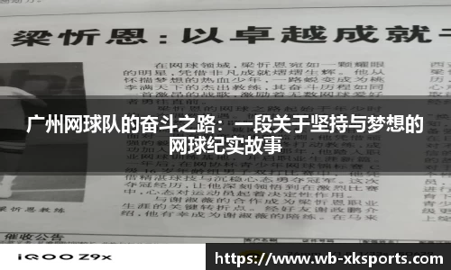 广州网球队的奋斗之路：一段关于坚持与梦想的网球纪实故事