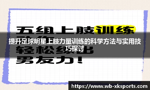提升足球明星上肢力量训练的科学方法与实用技巧探讨