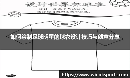如何绘制足球明星的球衣设计技巧与创意分享