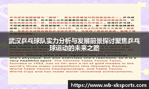 武汉乒乓球队实力分析与发展前景探讨聚焦乒乓球运动的未来之路
