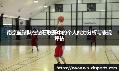 南京篮球队在钻石联赛中的个人能力分析与表现评估