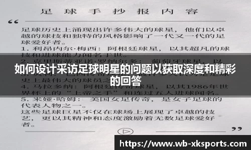 如何设计采访足球明星的问题以获取深度和精彩的回答