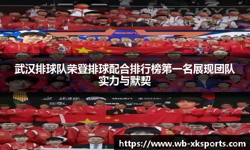 武汉排球队荣登排球配合排行榜第一名展现团队实力与默契