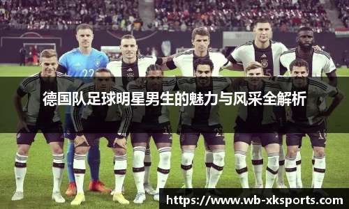 德国队足球明星男生的魅力与风采全解析