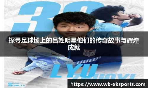 探寻足球场上的吕姓明星他们的传奇故事与辉煌成就
