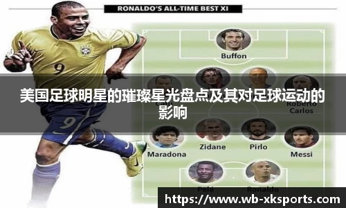 美国足球明星的璀璨星光盘点及其对足球运动的影响