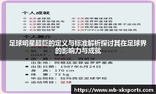 足球明星超巨的定义与标准解析探讨其在足球界的影响力与成就