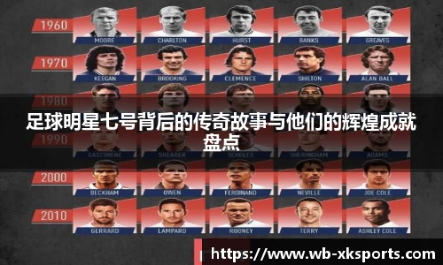 足球明星七号背后的传奇故事与他们的辉煌成就盘点